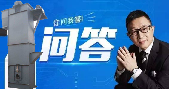 斗式提升機(jī)疑難問答 斗式提升機(jī)疑難問答