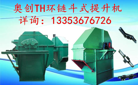 奧創(chuàng)TH環(huán)鏈斗式提升機(jī) 奧創(chuàng)TH環(huán)鏈斗式提升機(jī)